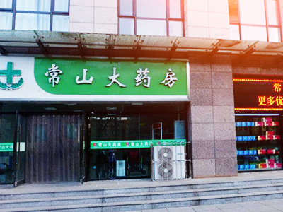 石家庄太阳成tyc234cc大药房
