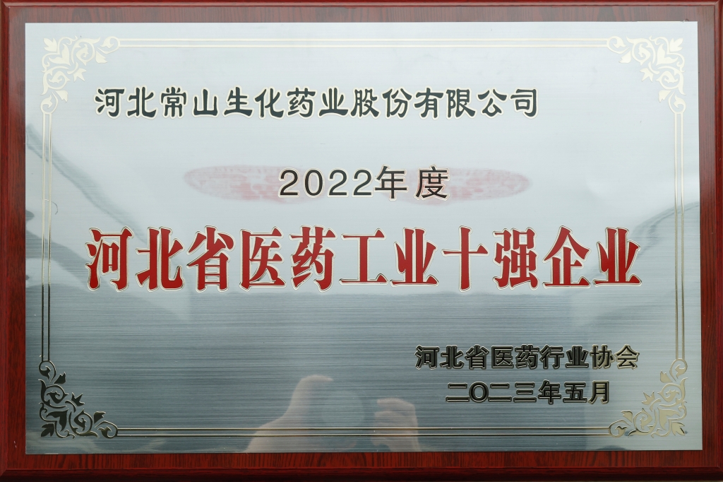 太阳成tyc234cc荣获“河北省医药工业十强企业”